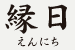 縁日