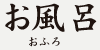 お風呂
