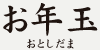 お年玉